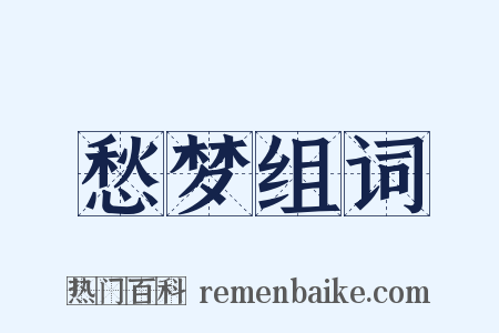 愁梦组词是什么意思的图片